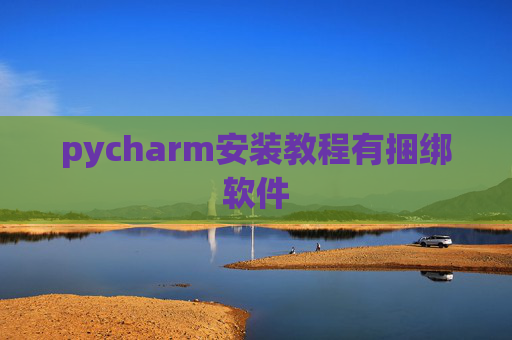 pycharm安装教程有捆绑软件