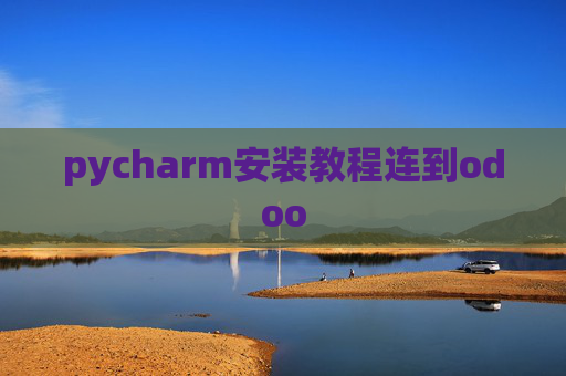 pycharm安装教程连到odoo pycharm安装教程连到odoo