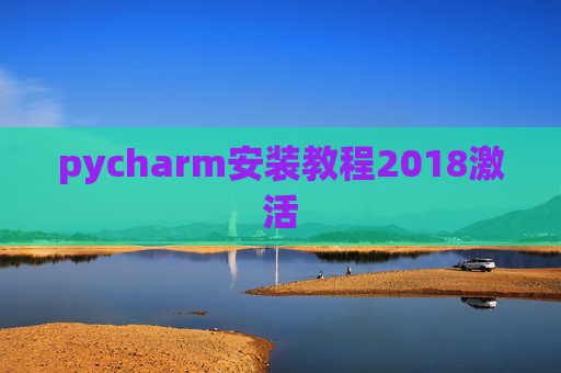 pycharm安装教程2018激活